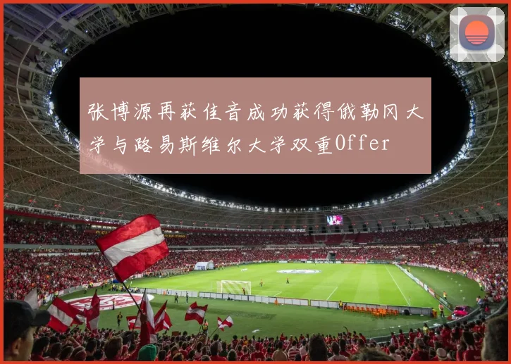张博源再获佳音成功获得俄勒冈大学与路易斯维尔大学双重Offer