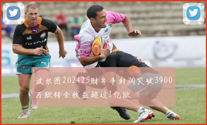 波尔图202425财年净利润突破3900万欧转会收益超过1亿欧