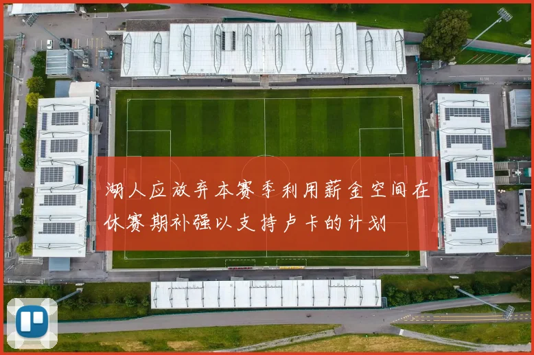 湖人应放弃本赛季利用薪金空间在休赛期补强以支持卢卡的计划