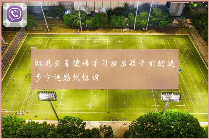凯恩分享德语学习经历孩子们的进步令他感到惊讶