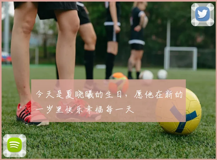 今天是夏晓曦的生日，愿他在新的一岁里快乐幸福每一天