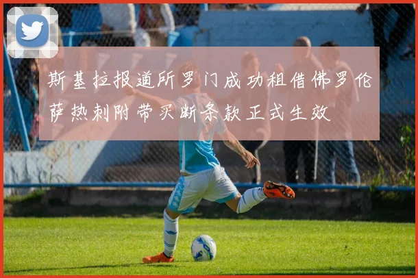 斯基拉报道所罗门成功租借佛罗伦萨热刺附带买断条款正式生效