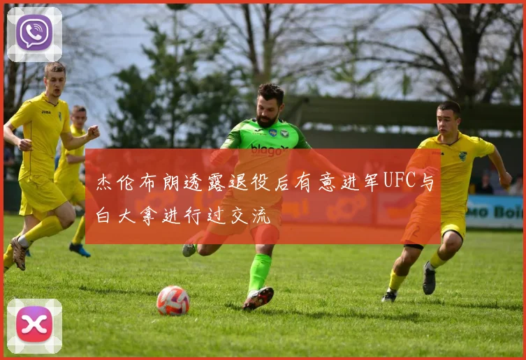 杰伦布朗透露退役后有意进军UFC与白大拿进行过交流