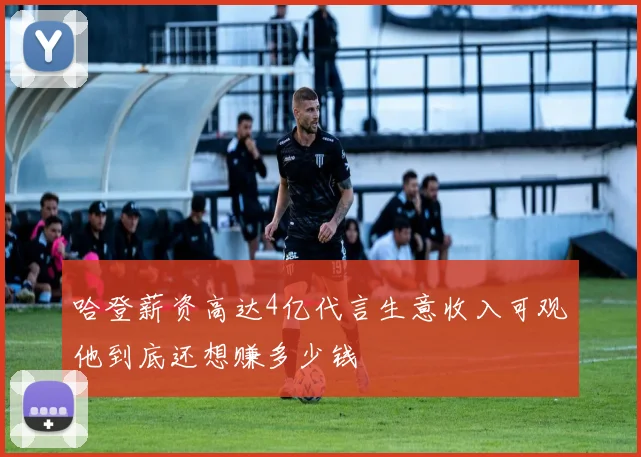 哈登薪资高达4亿代言生意收入可观他到底还想赚多少钱