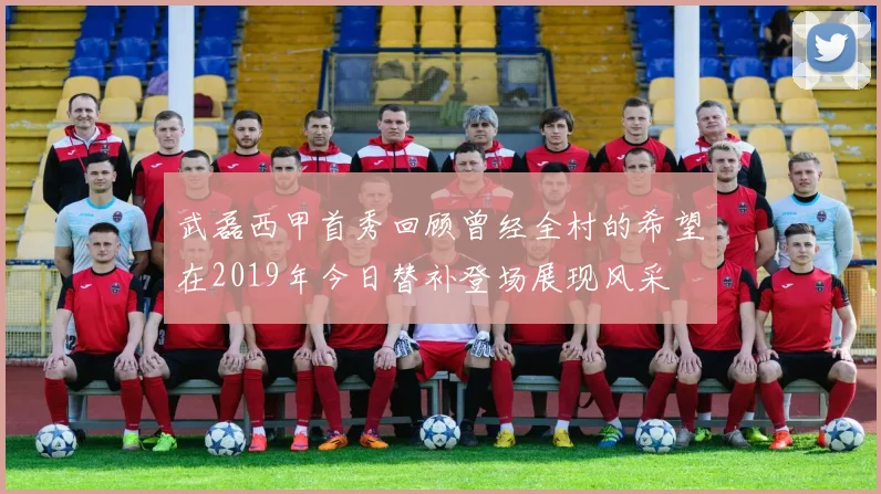 武磊西甲首秀回顾曾经全村的希望在2019年今日替补登场展现风采