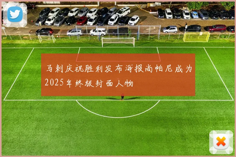 马刺庆祝胜利发布海报尚帕尼成为2025年终极封面人物