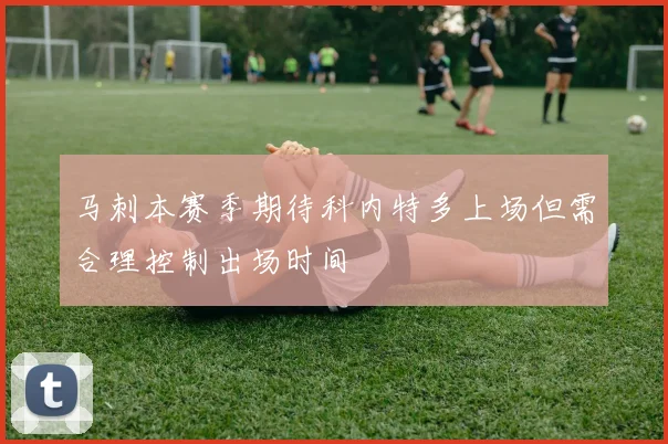 马刺本赛季期待科内特多上场但需合理控制出场时间