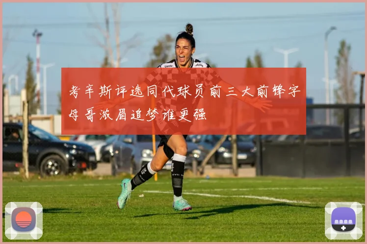 考辛斯评选同代球员前三大前锋字母哥浓眉追梦谁更强