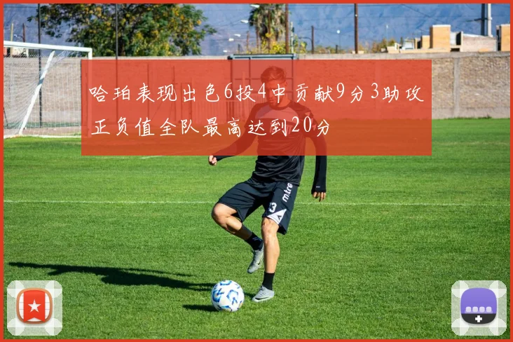 哈珀表现出色6投4中贡献9分3助攻正负值全队最高达到20分
